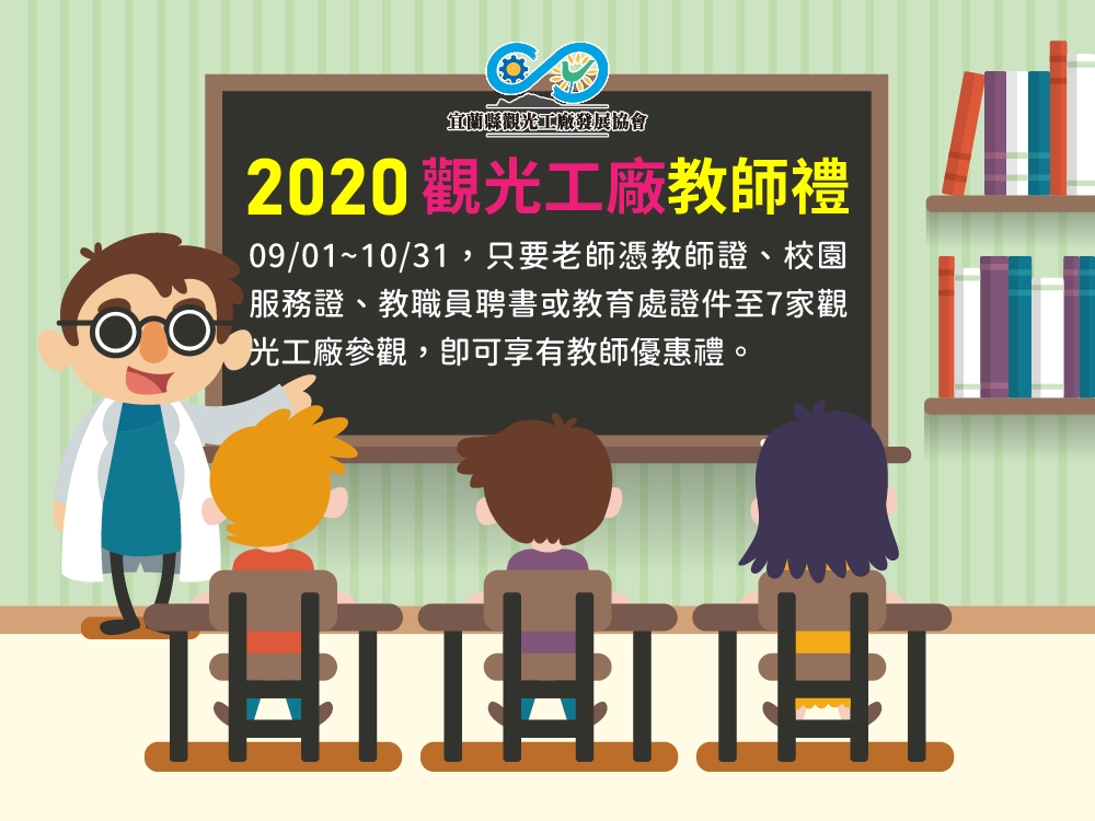 202009 慶祝9月28日教師節，一同於9~10月推出「觀光工廠教師禮」