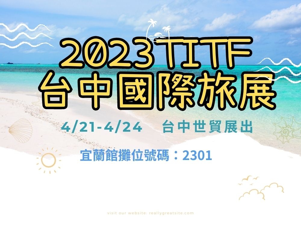 2023TITF台中國際旅展-宜蘭館