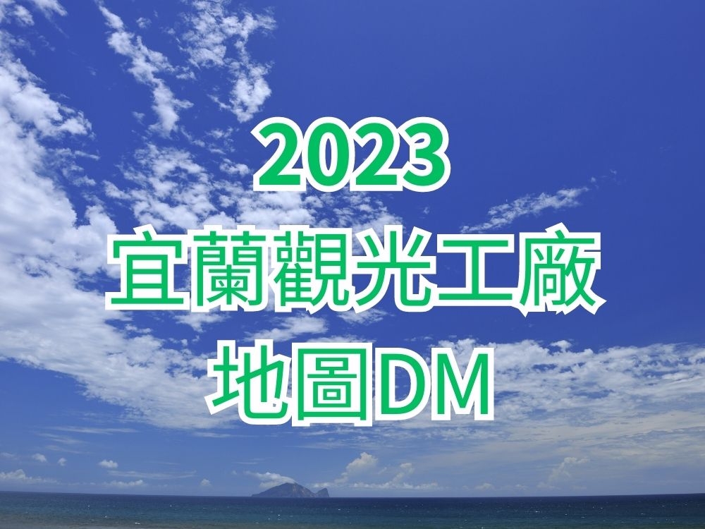 2023年協會DM更新檔