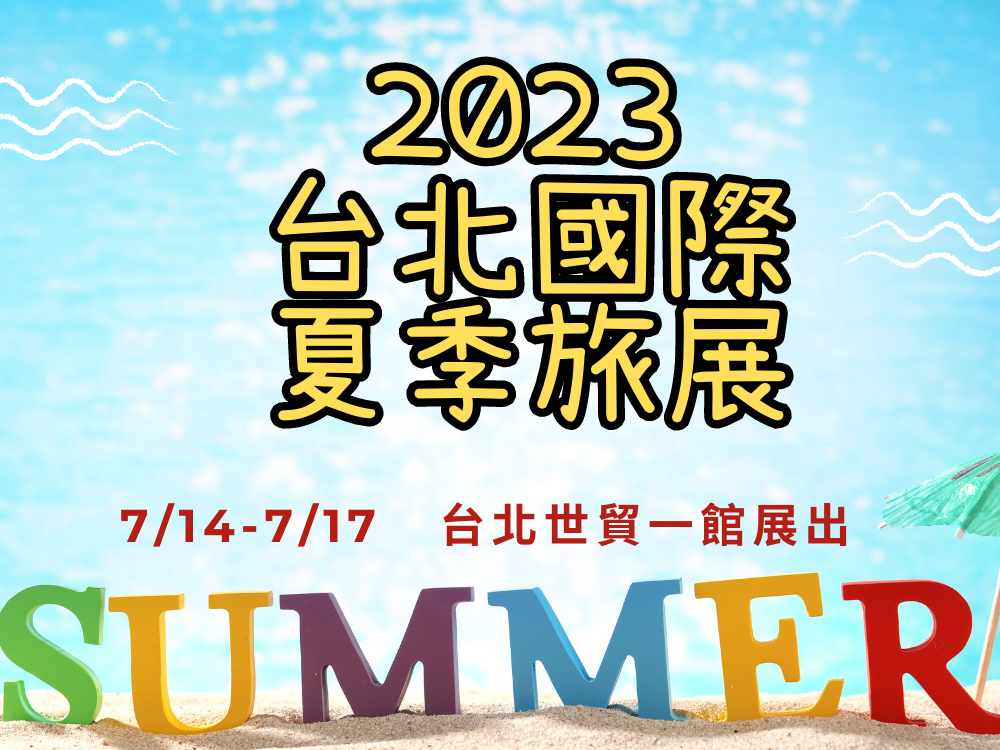 2023台北夏季旅展-宜蘭觀光工廠