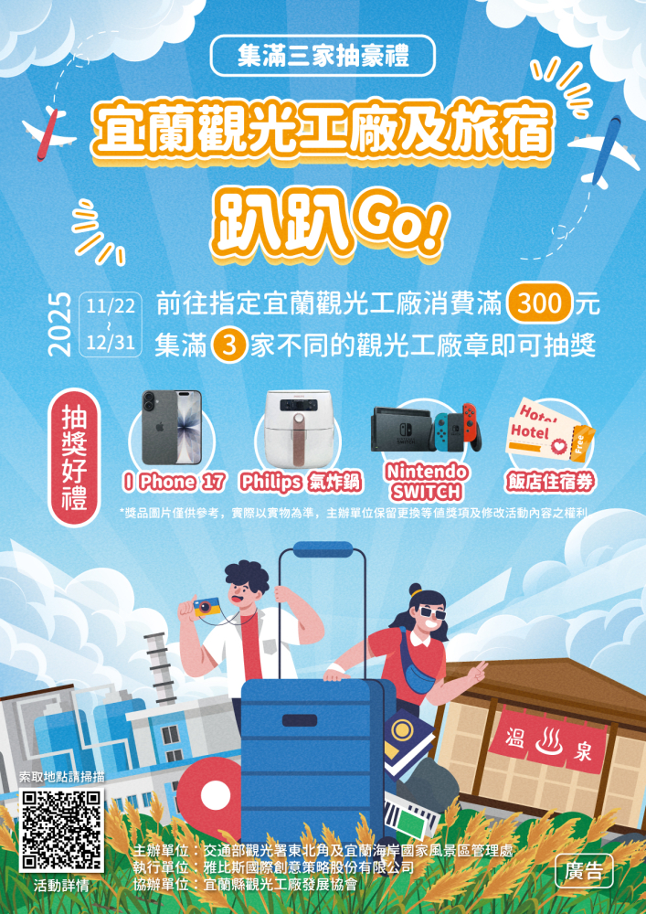 2025宜蘭縣觀光工廠發展協會｜宜蘭觀光工廠及旅宿趴趴GO～ 消費集點，豪禮等你抽！
