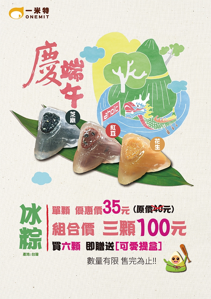 一米特/慶端午,冰粽優惠組合價 3顆100!