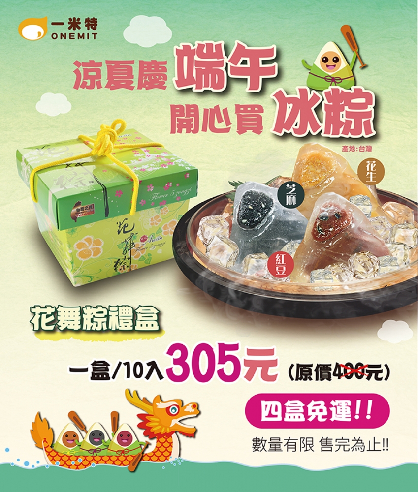 一米特/涼夏慶端午,開心買冰粽