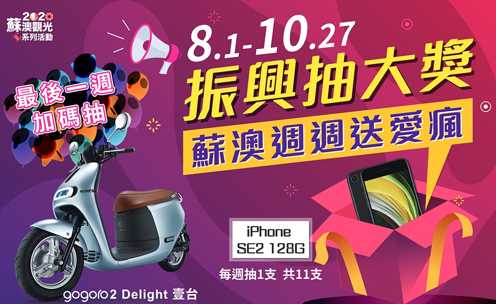 一米特/週週抽iphone~累計抽大獎Gogoro!