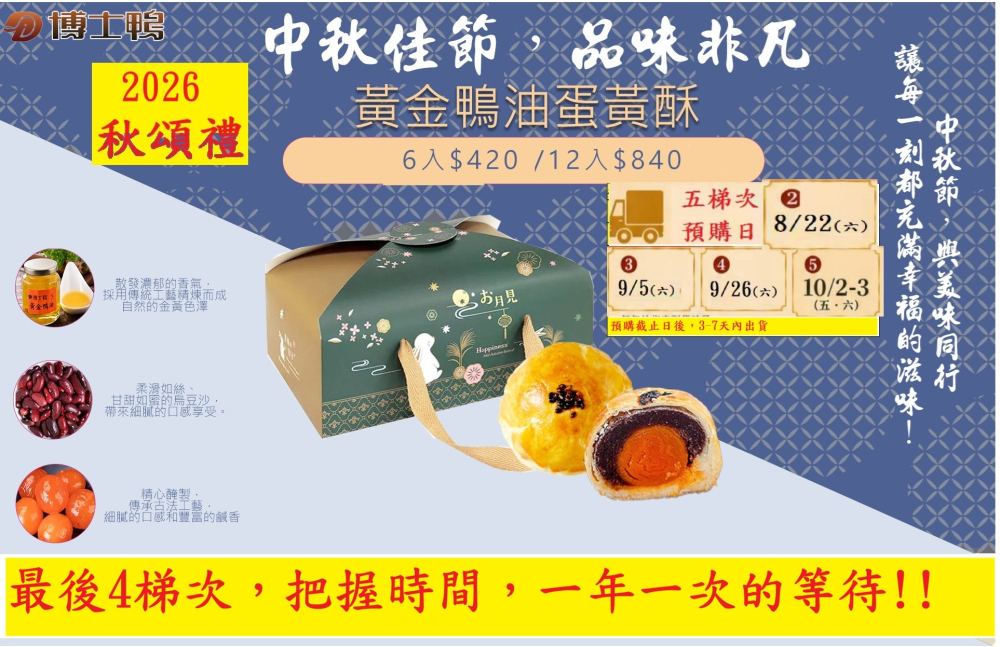 一年一度的黃金鴨油蛋黃酥預購又來了